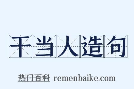 干当人造句是什么意思的图片